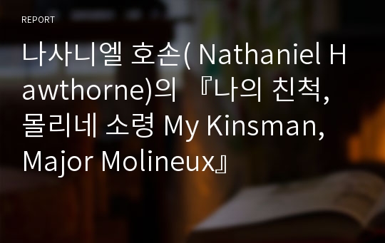 나사니엘 호손( Nathaniel Hawthorne)의 『나의 친척, 몰리네 소령 My Kinsman, Major Molineux』