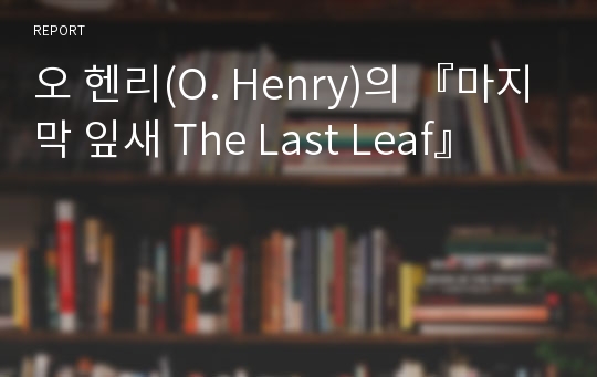 오 헨리(O. Henry)의 『마지막 잎새 The Last Leaf』