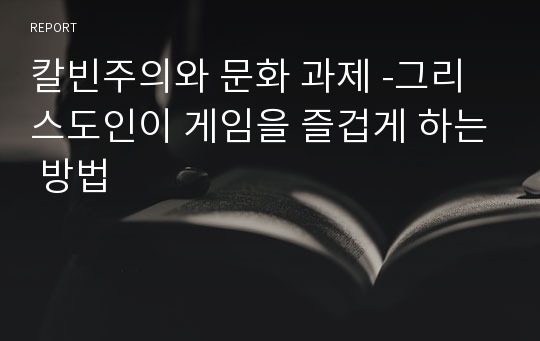 칼빈주의와 문화 과제 -그리스도인이 게임을 즐겁게 하는 방법