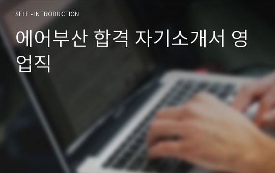 에어부산 합격 자기소개서 영업직