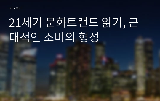 21세기 문화트랜드 읽기, 근대적인 소비의 형성