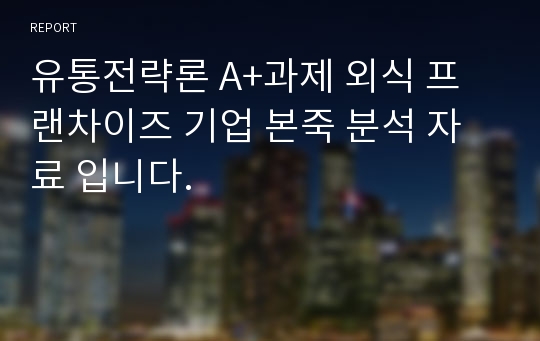 유통전략론 A+과제 외식 프랜차이즈 기업 본죽 분석 자료 입니다.