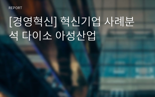 [경영혁신] 혁신기업 사례분석 다이소 아성산업