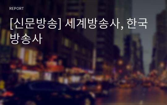 [신문방송] 세계방송사, 한국방송사