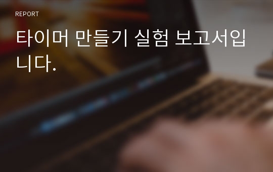 타이머 만들기 실험 보고서입니다.