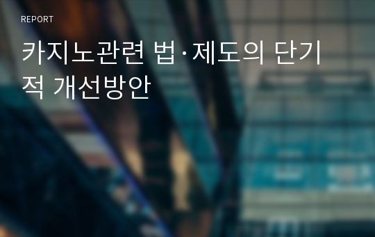 카지노관련 법·제도의 단기적 개선방안