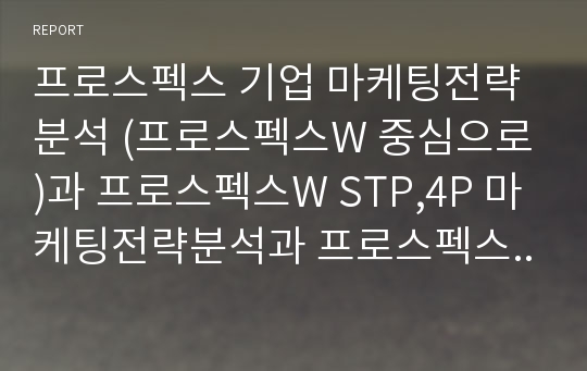 프로스펙스 기업 마케팅전략분석 (프로스펙스W 중심으로)과 프로스펙스W STP,4P 마케팅전략분석과 프로스펙스W 새로운 마케팅전략제안과 나의의견