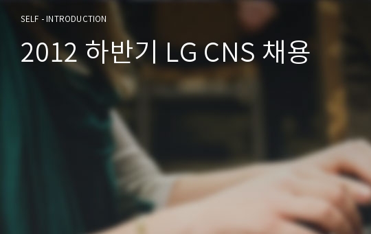 2012 하반기 LG CNS 채용