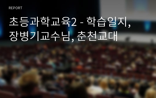 초등과학교육2 - 학습일지, 장병기교수님, 춘천교대