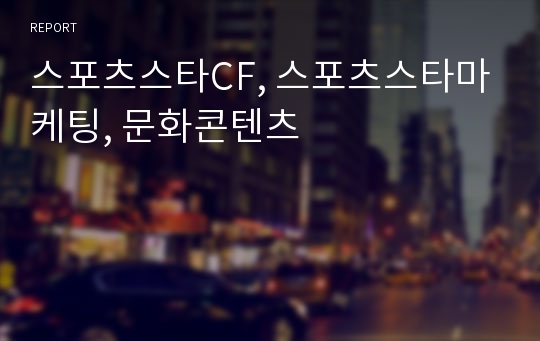 스포츠스타CF, 스포츠스타마케팅, 문화콘텐츠