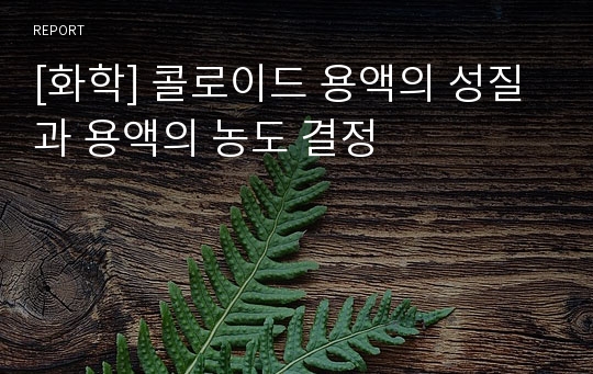 [화학] 콜로이드 용액의 성질과 용액의 농도 결정