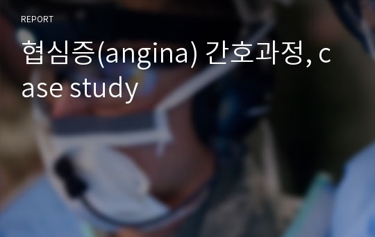 협심증(angina) 간호과정, case study