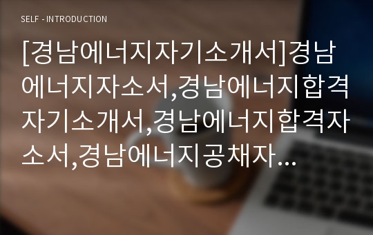 [경남에너지자기소개서]경남에너지자소서,경남에너지합격자기소개서,경남에너지합격자소서,경남에너지공채자기소개서,경남에너지채용자소서