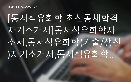 [동서석유화학-최신공채합격자기소개서]동서석유화학자소서,동서석유화학(기술/생산)자기소개서,동서석유화학채용자소서,동서석유화학최신자기소개서,동서석유화학최신자소서