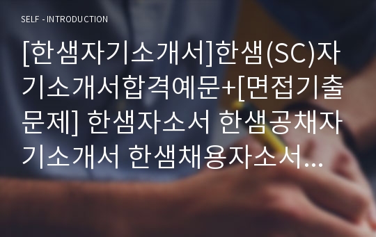 [한샘자기소개서]한샘(SC)자기소개서합격예문+[면접기출문제] 한샘자소서 한샘공채자기소개서 한샘채용자소서 한샘면접족보