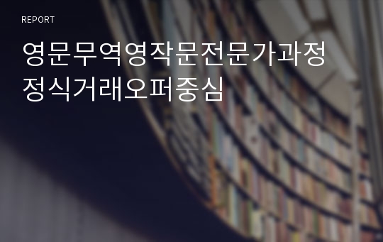 영문무역영작문전문가과정 정식거래오퍼중심