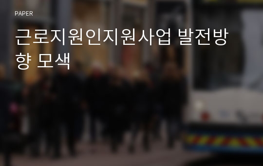 근로지원인지원사업 발전방향 모색