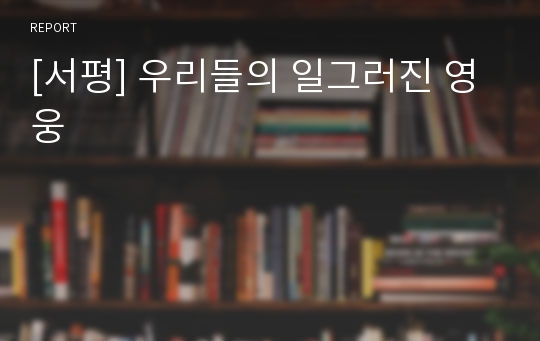 [서평] 우리들의 일그러진 영웅