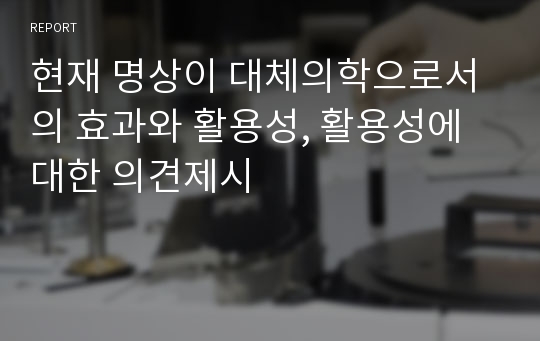 현재 명상이 대체의학으로서의 효과와 활용성, 활용성에 대한 의견제시