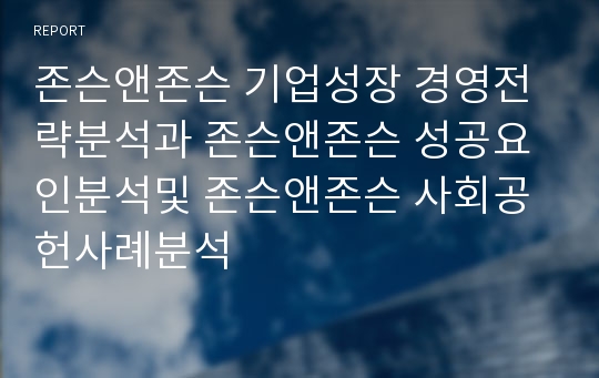 존슨앤존슨 기업성장 경영전략분석과 존슨앤존슨 성공요인분석및 존슨앤존슨 사회공헌사례분석