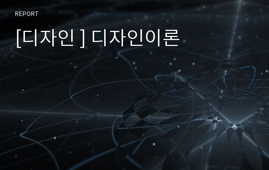 [디자인 ] 디자인이론