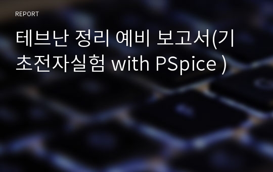 테브난 정리 예비 보고서(기초전자실험 with PSpice )