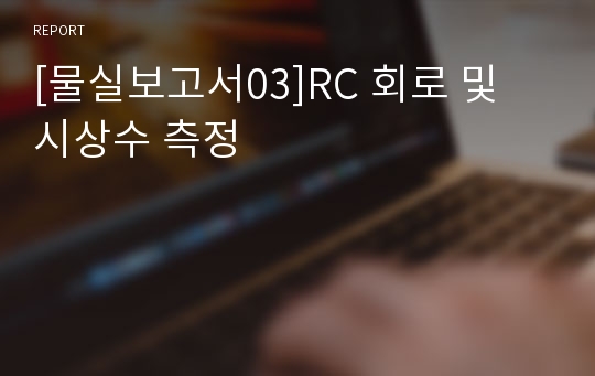 [물실보고서03]RC 회로 및 시상수 측정