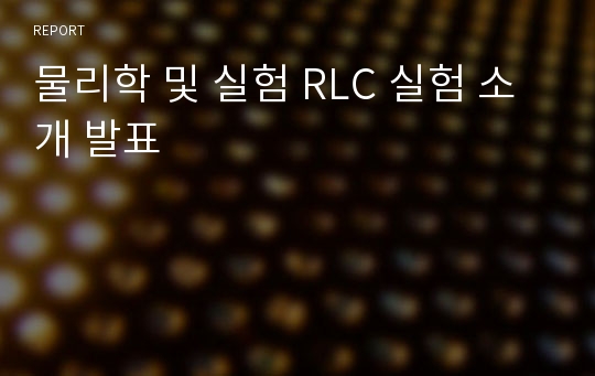 물리학 및 실험 RLC 실험 소개 발표