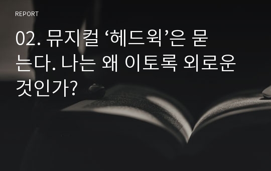 02. 뮤지컬 ‘헤드윅’은 묻는다. 나는 왜 이토록 외로운 것인가?