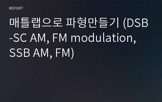 매틀랩으로 파형만들기 (DSB-SC AM, FM modulation, SSB AM, FM)