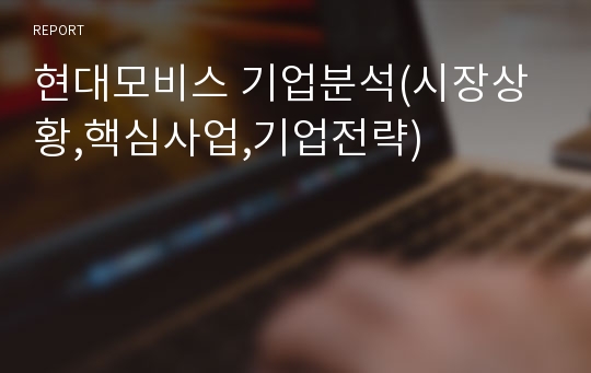 현대모비스 기업분석(시장상황,핵심사업,기업전략)