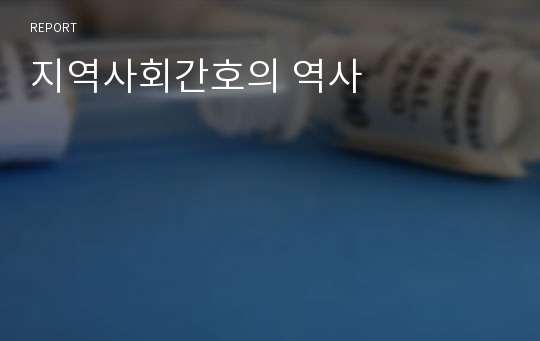 지역사회간호의 역사