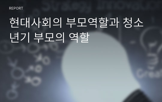 현대사회의 부모역할과 청소년기 부모의 역할