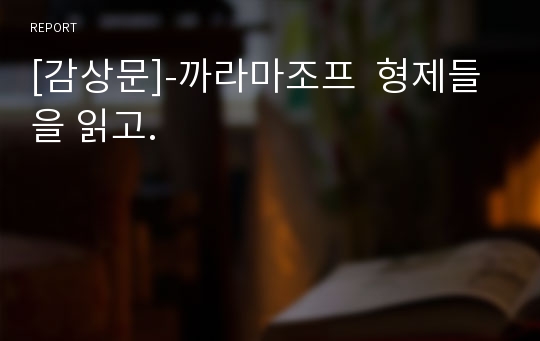 [감상문]-까라마조프  형제들을 읽고.