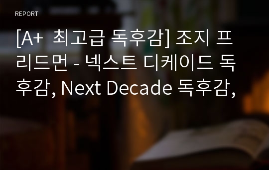 [A+  최고급 독후감] 조지 프리드먼 - 넥스트 디케이드 독후감, Next Decade 독후감,