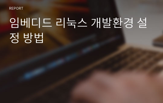 임베디드 리눅스 개발환경 설정 방법