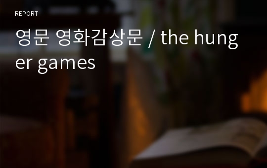 영문 영화감상문 / the hunger games