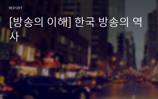 [방송의 이해] 한국 방송의 역사