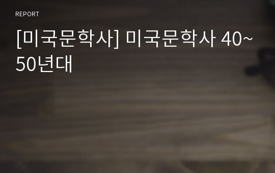 [미국문학사] 미국문학사 40~50년대