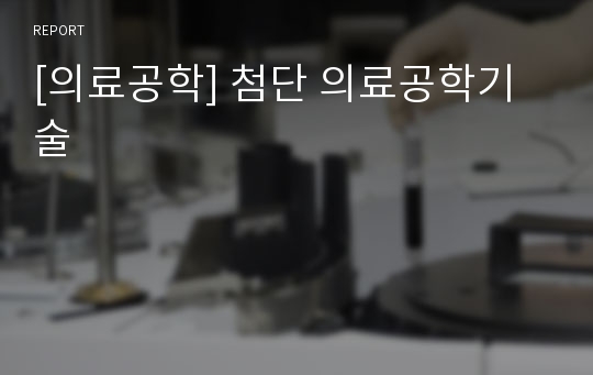 [의료공학] 첨단 의료공학기술