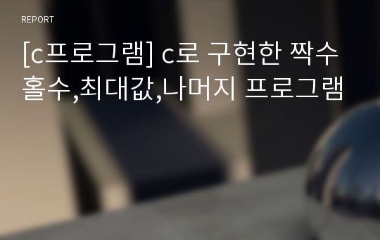 [c프로그램] c로 구현한 짝수홀수,최대값,나머지 프로그램