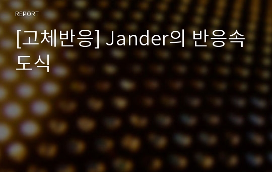 [고체반응] Jander의 반응속도식