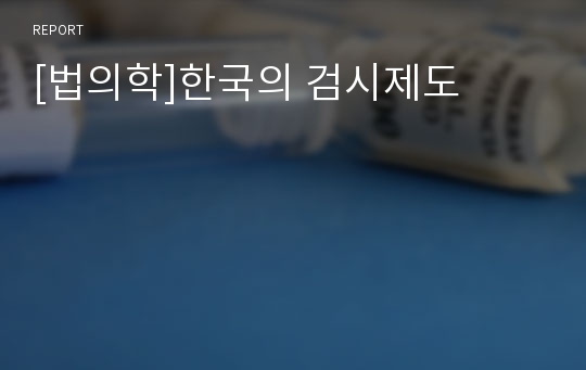 [법의학]한국의 검시제도