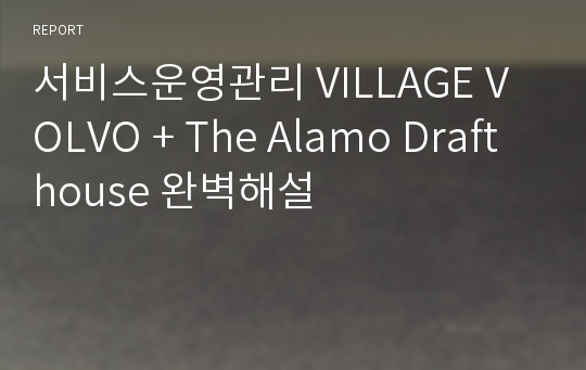 서비스운영관리 VILLAGE VOLVO + The Alamo Drafthouse 완벽해설