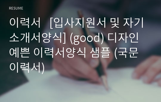 이력서   [입사지원서 및 자기소개서양식] (good) 디자인 예쁜 이력서양식 샘플 (국문이력서)