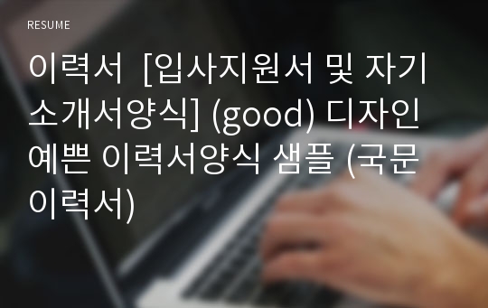 이력서  [입사지원서 및 자기소개서양식] (good) 디자인 예쁜 이력서양식 샘플 (국문이력서)