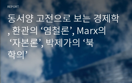 동서양 고전으로 보는 경제학, 환관의 ‘염철론’, Marx의 ‘자본론’, 박제가의 ‘북학의’