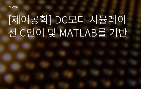 [제어공학] DC모터 시뮬레이션 C언어 및 MATLAB를 기반