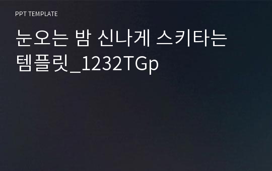 눈오는 밤 신나게 스키타는 템플릿_1232TGp