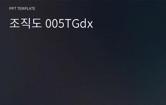 조직도 005TGdx